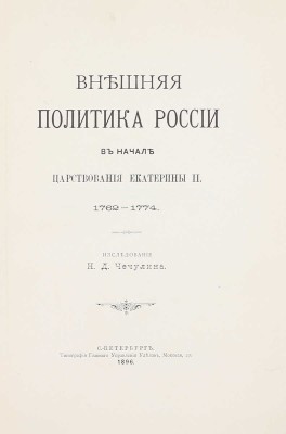 Чечулин Н.Д. Внешняя политика России в начале царствования Екатерины II. 1762–1774. СПб.: Тип. Главного управления уделов, 1896.